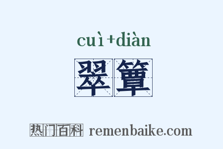 翠簟是什么意思的图片